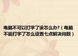 电脑不可以打字了该怎么办?（电脑不能打字了怎么设置七点解决问题）