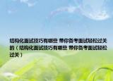 结构化面试技巧有哪些 带你备考面试轻松过关的（结构化面试技巧有哪些 带你备考面试轻松过关）