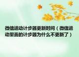 微信运动计步器更新时间（微信运动里面的计步器为什么不更新了）