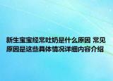 新生宝宝经常吐奶是什么原因 常见原因是这些具体情况详细内容介绍