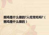 捆鸡是什么做的?人经常吃吗?（捆鸡是什么做的）