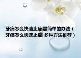 牙痛怎么快速止痛最简单的办法（牙痛怎么快速止痛 多种方法推荐）