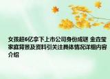 女孩超6亿拿下上市公司身份成谜 金垚莹家庭背景及资料引关注具体情况详细内容介绍