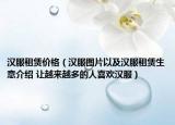 汉服租赁价格（汉服图片以及汉服租赁生意介绍 让越来越多的人喜欢汉服）
