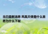 当日最新消息 凤凰天使是什么意思为什么下架