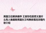 英国王位继承顺序 王室存在的意义是什么有人敢废除英国女王吗具体情况详细内容介绍