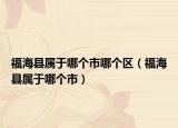 福海县属于哪个市哪个区（福海县属于哪个市）