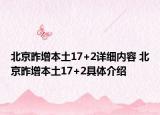 北京昨增本土17+2详细内容 北京昨增本土17+2具体介绍