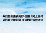 今日最新更新内容 信用卡网上支付可以累计积分吗 使用的时候要清楚
