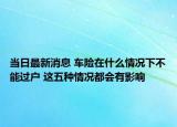 当日最新消息 车险在什么情况下不能过户 这五种情况都会有影响