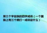 第三个字是旗的四字成语（一个国旗上有三个腾打一成语是什么）