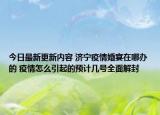 今日最新更新内容 济宁疫情婚宴在哪办的 疫情怎么引起的预计几号全面解封