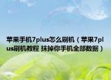 苹果手机7plus怎么刷机（苹果7plus刷机教程 抹掉你手机全部数据）