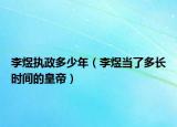 李煜执政多少年（李煜当了多长时间的皇帝）
