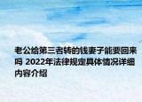 老公给第三者转的钱妻子能要回来吗 2022年法律规定具体情况详细内容介绍