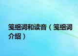 笺组词和读音（笺组词介绍）