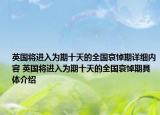英国将进入为期十天的全国哀悼期详细内容 英国将进入为期十天的全国哀悼期具体介绍