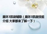 崩坏3凯旋辅助（崩坏3凯旋技能介绍 大家都来了解一下）