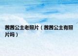 茜茜公主老照片（茜茜公主有照片吗）