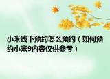 小米线下预约怎么预约（如何预约小米9内容仅供参考）