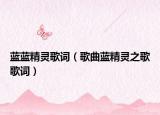 蓝蓝精灵歌词（歌曲蓝精灵之歌歌词）