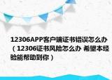 12306APP客户端证书错误怎么办（12306证书风险怎么办 希望本经验能帮助到你）