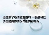 征信黑了还清能变白吗 一般是可以洗白的具体情况详细内容介绍