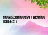 寂寞就让他寂寞歌词（因为寂寞歌词全文）