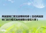 两翼旋转门常见故障和检修（自动两翼旋转门运行模式如何调整分享给大家）