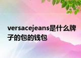 versacejeans是什么牌子的包的钱包