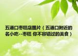 五道口枣糕店图片（五道口附近的名小吃--枣糕 你不容错过的美食）