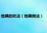 地藕的吃法（地藕做法）