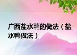 广西盐水鸭的做法（盐水鸭做法）
