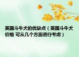 英国斗牛犬的优缺点（英国斗牛犬价格 可从几个方面进行考虑）