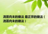 清蒸肉末的做法 最正宗的做法（清蒸肉末的做法）
