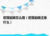 坦荡如砥怎么用（坦荡如砥注意什么）