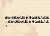 顺丰快递怎么样 有什么邮寄方式吗（顺丰快递怎么样 有什么邮寄方式）