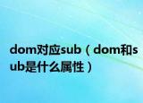 dom对应sub（dom和sub是什么属性）