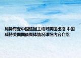 局势有变中国这回主动对美国出招 中国减持美国国债具体情况详细内容介绍
