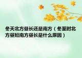 冬天北方昼长还是南方（冬至时北方昼短南方昼长是什么原因）