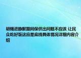 胡锡进静默期间保供出问题不应该 让民众吃好饭这应是底线具体情况详细内容介绍