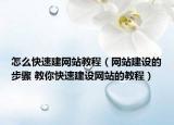 怎么快速建网站教程（网站建设的步骤 教你快速建设网站的教程）