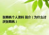 张鹤帆个人资料 简介（为什么讨厌张鹤帆）