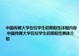 中国传媒大学在校学生初筛阳性详细内容 中国传媒大学在校学生初筛阳性具体介绍