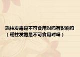 瑶柱发霉是不可食用对吗有影响吗（瑶柱发霉是不可食用对吗）