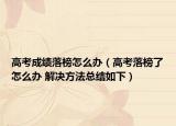 高考成绩落榜怎么办（高考落榜了怎么办 解决方法总结如下）