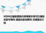 9月09日最新更新内容等额本息可以缩短还款年限吗 提前还款划算吗 详细情况介绍