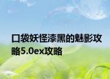 口袋妖怪漆黑的魅影攻略5.0ex攻略