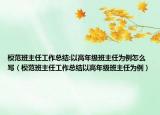 模范班主任工作总结:以高年级班主任为例怎么写（模范班主任工作总结以高年级班主任为例）