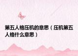 第五人格压机的意思（压机第五人格什么意思）